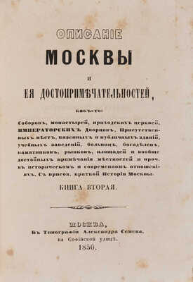 Милютин И. Описание Москвы и её достопримечательностей... В 2 кн. Кн. 1-2. М.: В Тип. Александра Семена, 1850.